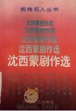 沈西蒙剧作选（1993 PDF版）