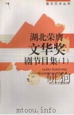湖北荣膺文华奖剧节目集 1 1997 PDF电子版封面 7535415555 湖北省艺术研究所编
