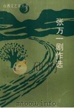 张万一剧作选   1991  PDF电子版封面  7537804168  张万一著 