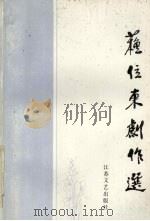 苏位东剧作选（1994 PDF版）