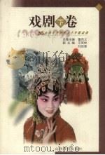 山西文艺创作五十年精品选:戏剧 下 1999 PDF电子版封面 7544017931 侯伍杰主编