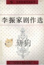 李振家剧作选（1992 PDF版）