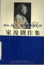 家浚剧作集 1996 PDF电子版封面 7541206563 袁家浚著