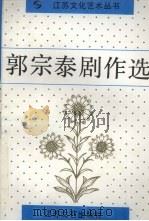 郭宗泰剧作选 1994 PDF电子版封面 7539906510 郭宗泰著