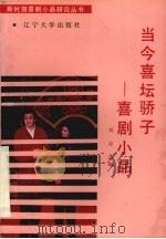当今喜坛骄子  喜剧小品（1992 PDF版）