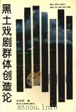 黑土戏剧群体创造论（1996 PDF版）