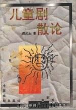 儿童剧散论（1994 PDF版）