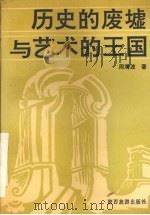 历史的废墟与艺术的王国 1991 PDF电子版封面 7541803596 周海波著