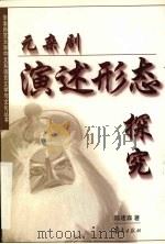 元杂剧演述形态探究 1999 PDF电子版封面 7806601023 陈建森著
