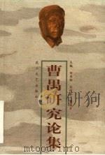 曹禺研究论集 纪念曹禺逝世周年学术研讨会论文集 1998 PDF电子版封面 7806117059 田本相等主编