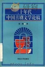 三十年代中国喜剧文学论稿 1995 PDF电子版封面 7810411616 张健著
