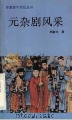 元杂剧风采 1998 PDF电子版封面 7107122088 刘新文著