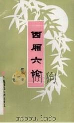 西厢六论（1996 PDF版）