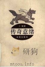 传奇意绪 1995 PDF电子版封面 7800601080 卜键著