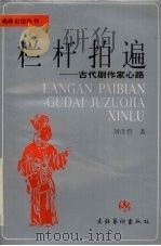 栏杆拍遍 古代剧作家心路 1995 PDF电子版封面 7503913916 刘彦君著
