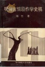 明清言情剧作学史稿（1991 PDF版）