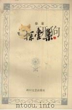 探索集（1990 PDF版）