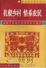 扎根乡村 情系农民:赵德平的剧作和他的庄户剧团 1996 PDF电子版封面 7104008438 姜步瀛编