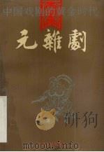 中国戏剧的黄金时代 元杂剧 1991 PDF电子版封面 7203019748 (美)时钟雯著;萧善因,王红箫译
