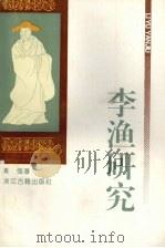 李渔研究（1996 PDF版）