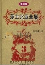 莎士比亚全集  第3卷  牛津版（1997 PDF版）