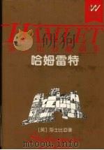 哈姆雷特 莎士比亚戏剧集 1991 PDF电子版封面 7533904877 (英)莎士比亚著