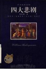 莎士比亚名剧  四大喜剧（1998 PDF版）