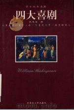莎士比亚名剧  四大悲剧（1998 PDF版）