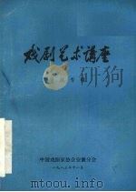 戏剧艺术讲座  导演专辑（1983 PDF版）