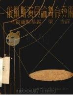 俄罗斯演员论舞台艺术（1949 PDF版）