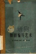 舞剧编导艺术（1964 PDF版）