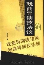 戏曲导演技法谈（1993 PDF版）