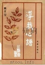 导戏心谱 1995 PDF电子版封面 7805758824 熊正坤著