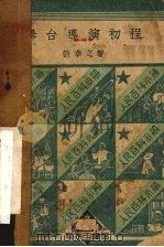 舞台导演初程（1950 PDF版）