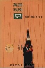 英国戏剧史 1994 PDF电子版封面 7534322081 桂扬清等著