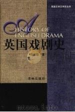 英国戏剧史（1999 PDF版）