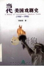 当代美国戏剧史  1950-1995（1999 PDF版）