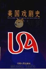 美国戏剧史（1993 PDF版）