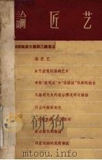 论匠艺 1957 PDF电子版封面 (苏)斯坦尼斯拉夫斯基著;张守慎译