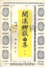 关汉卿戏曲集导读 1993 PDF电子版封面 7805234825 施绍文,沈树华编