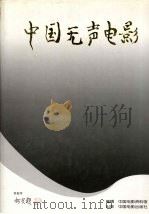 中国无声电影（1996 PDF版）