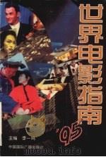 95世界电影指南 1997 PDF电子版封面 7507814963 中国电影资料馆编