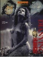 电影环球 世界优秀影片读本 珍藏版 1998 PDF电子版封面 7806452478 刘高和,邓小岩编著