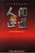 潘小扬电视作品集 卷3 人间正道 1999 PDF电子版封面 7504334359 潘小扬著