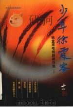 少年徐霞客  陈复观电视剧剧作选  上   1998  PDF电子版封面  7104009019  陈复观著 