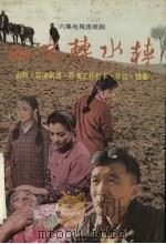 山不转水转 六集电视连续剧 1993 PDF电子版封面 7104005587 厉夏,方金编