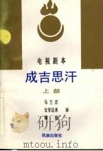 成吉思汗 电视剧本 上部 1993 PDF电子版封面 7105019239 乌兰杰等著