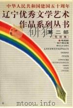 中华人民共和国建国五十周年辽宁优秀文学艺术作品系列丛书 第2部 电视卷 1 电视剧 1999 PDF电子版封面 7531321300 张行湘主编