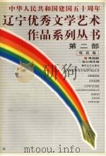 中华人民共和国建国五十周年 辽宁优秀文学艺术作品系列丛书 第2部 电视卷 2 电视剧 1999 PDF电子版封面 7531321300 张行湘主编
