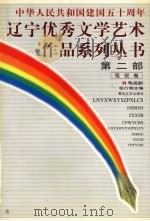 中华人民共和国建国五十周年 第2部 电视卷 3 电视剧 1999 PDF电子版封面 7531321300 张行湘主编